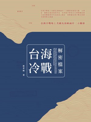 台海冷戰解密檔案  - ebook